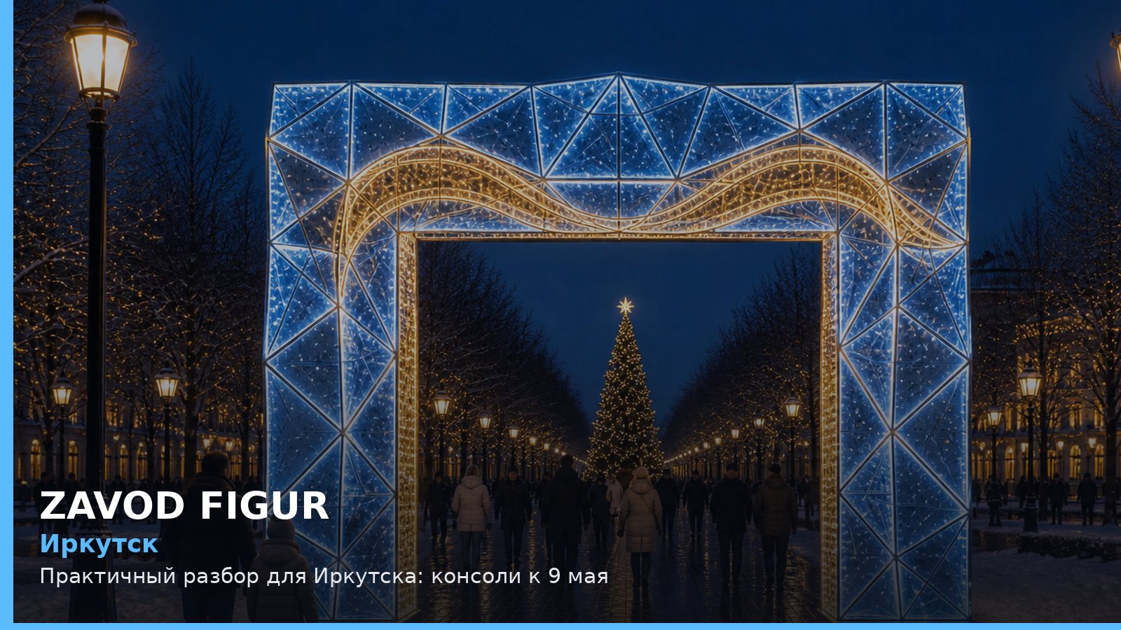 Иркутск: консоли к 9 мая