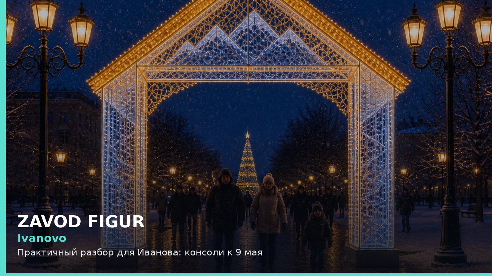 Иваново: консоли к 9 мая