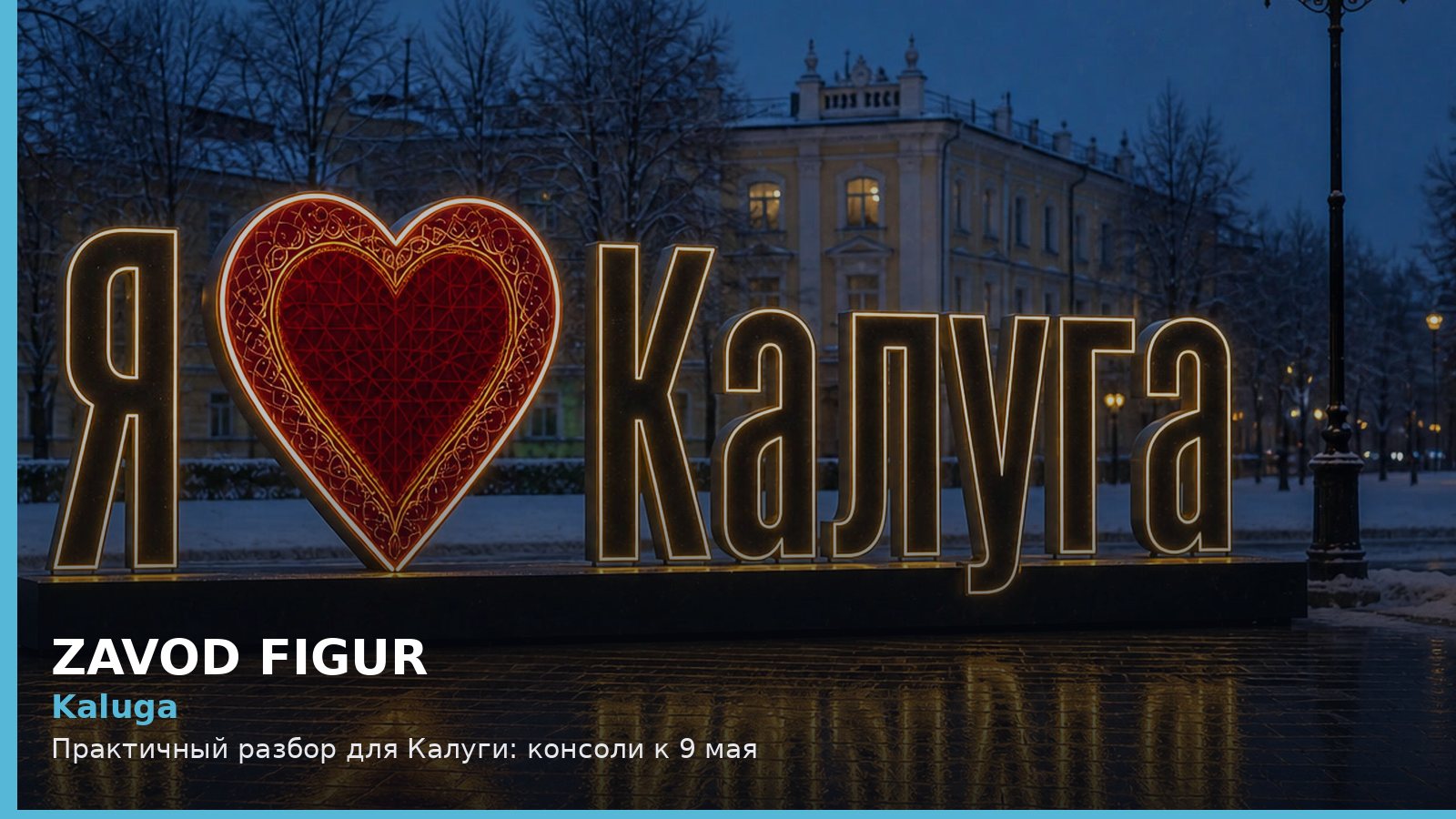 Калуга: консоли к 9 мая
