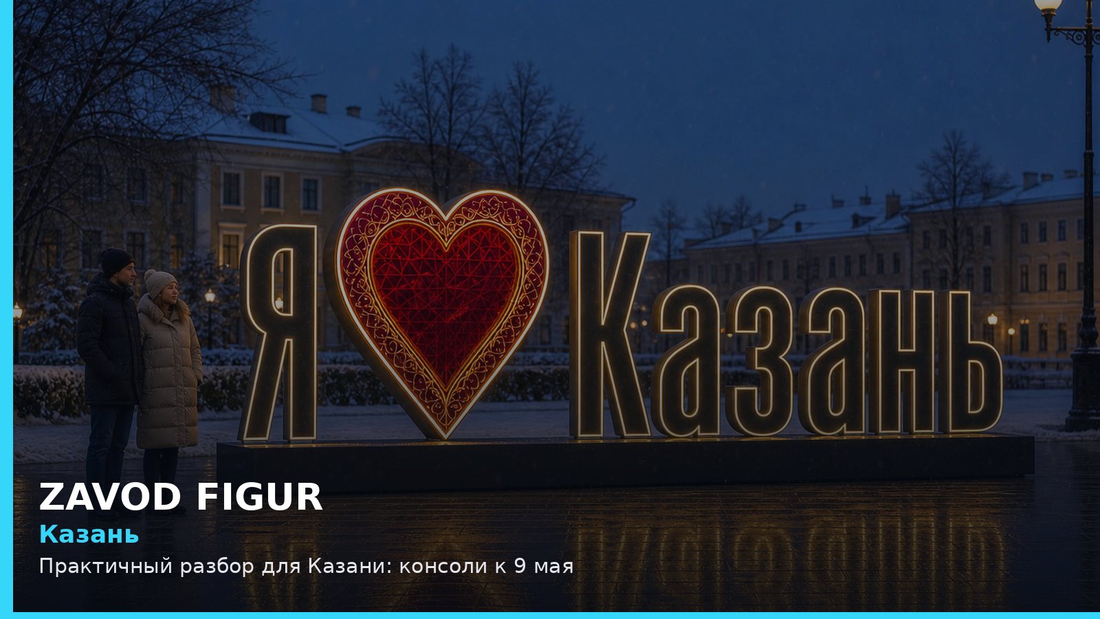 Казань: консоли к 9 мая
