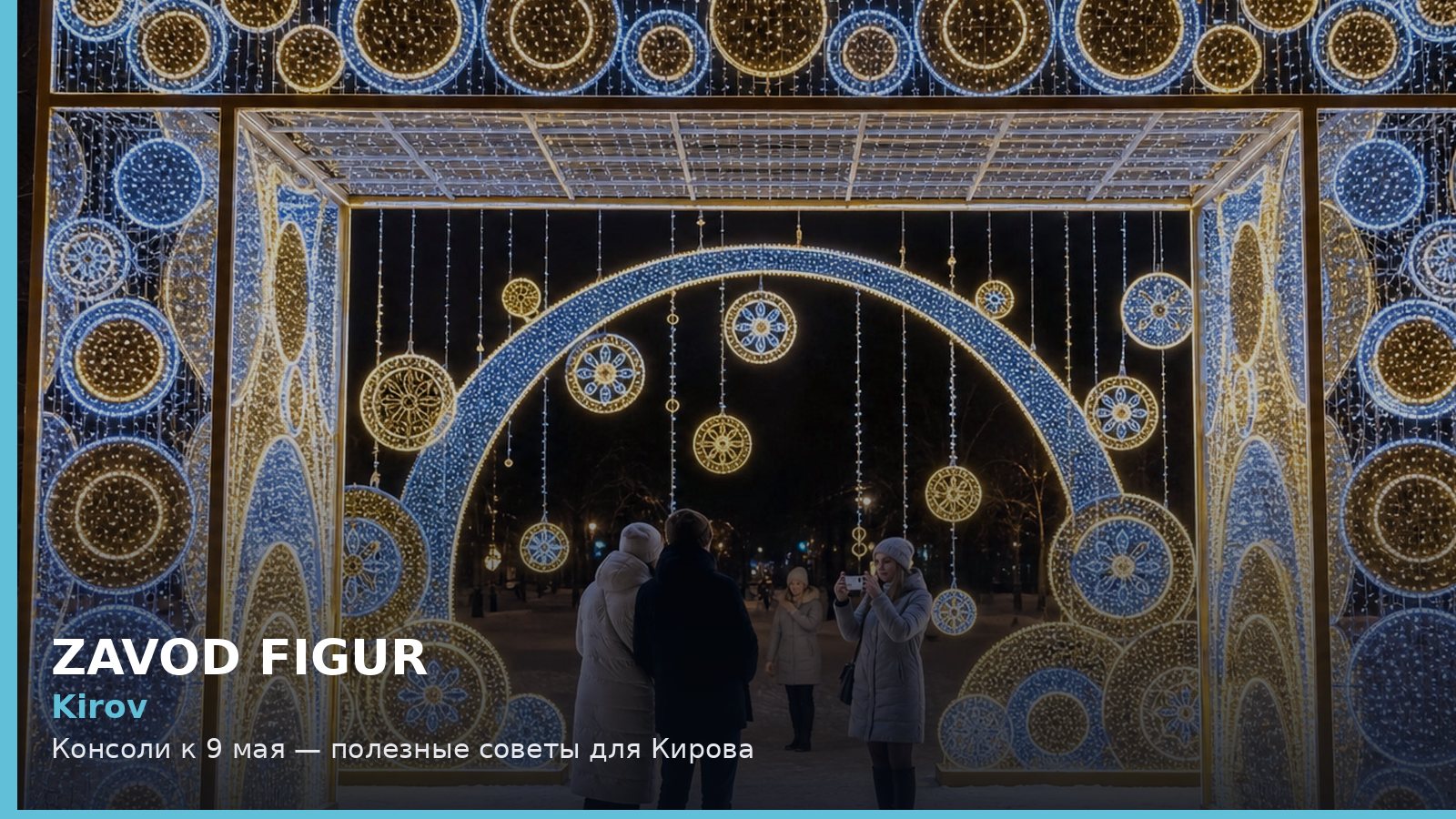 Киров: консоли к 9 мая