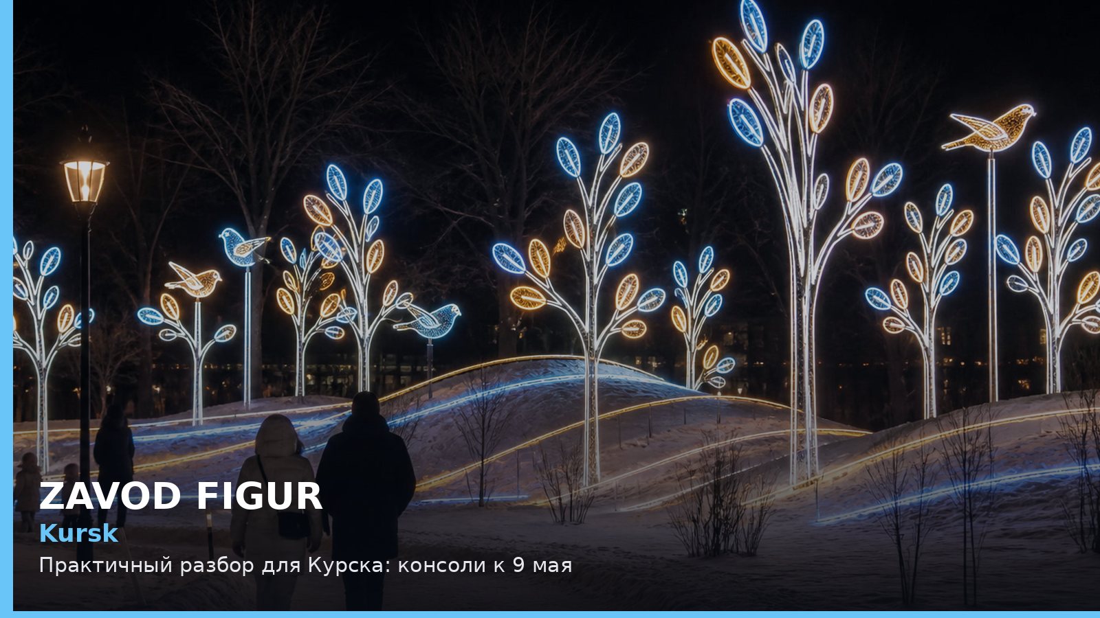 Kursk: Практичный разбор для Курска: консоли к 9 мая