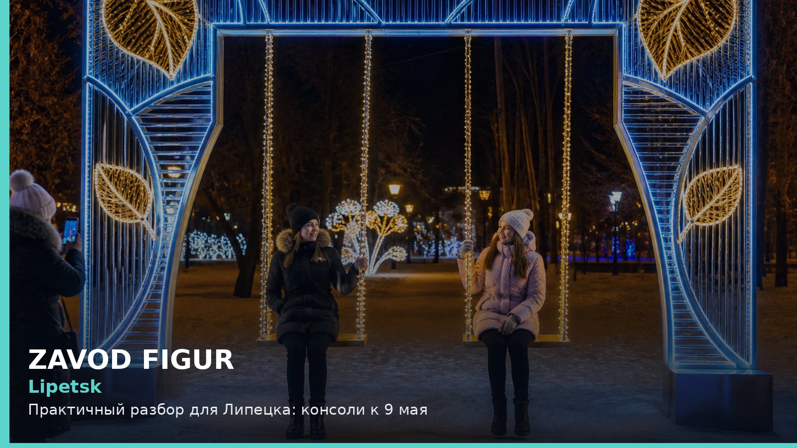 Lipetsk: Практичный разбор для Липецка: консоли к 9 мая