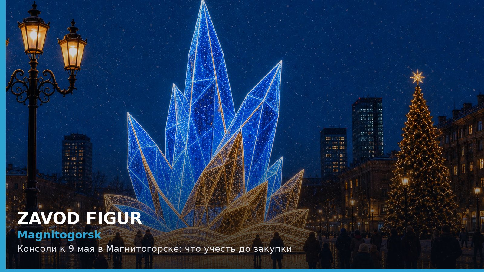 Магнитогорск: консоли к 9 мая