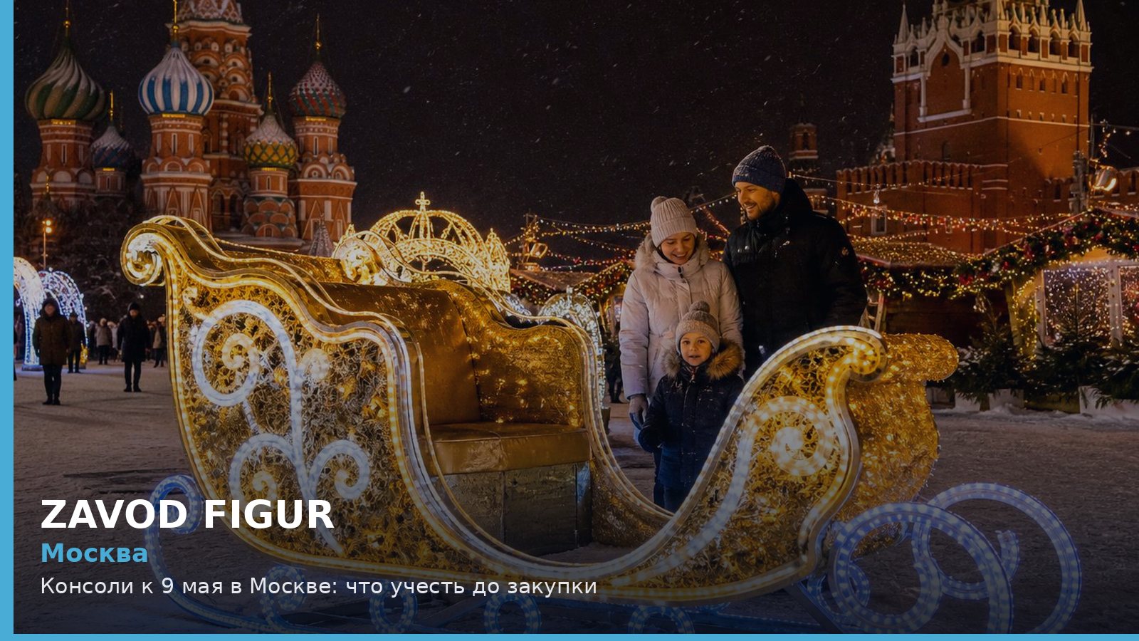 Москва: консоли к 9 мая