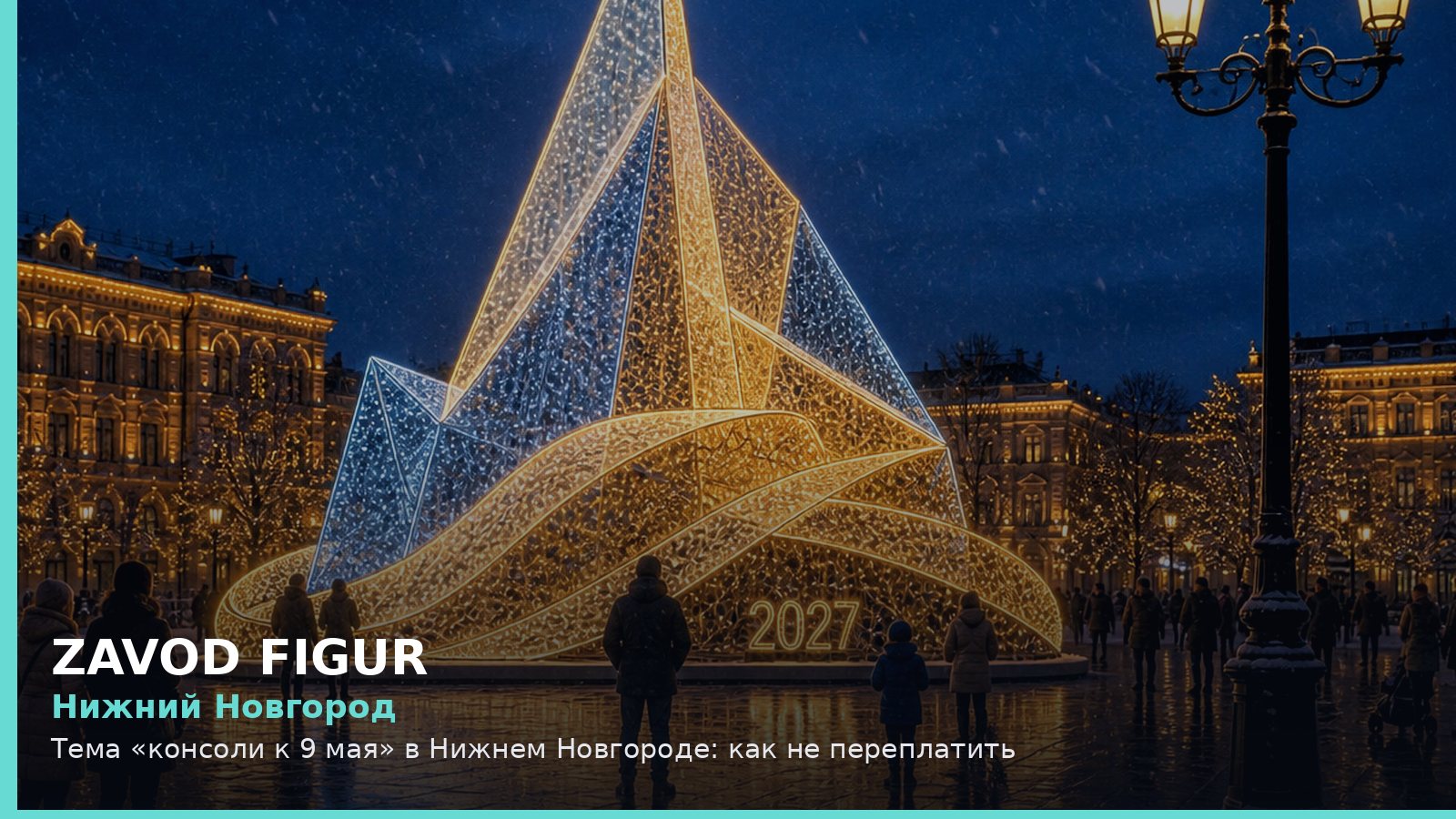 Нижний Новгород: консоли к 9 мая
