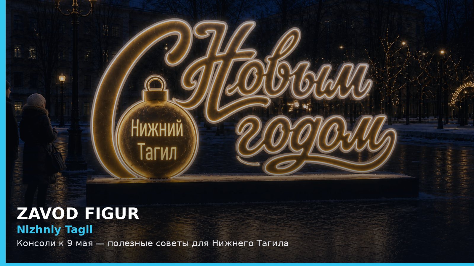 Нижний Тагил: консоли к 9 мая