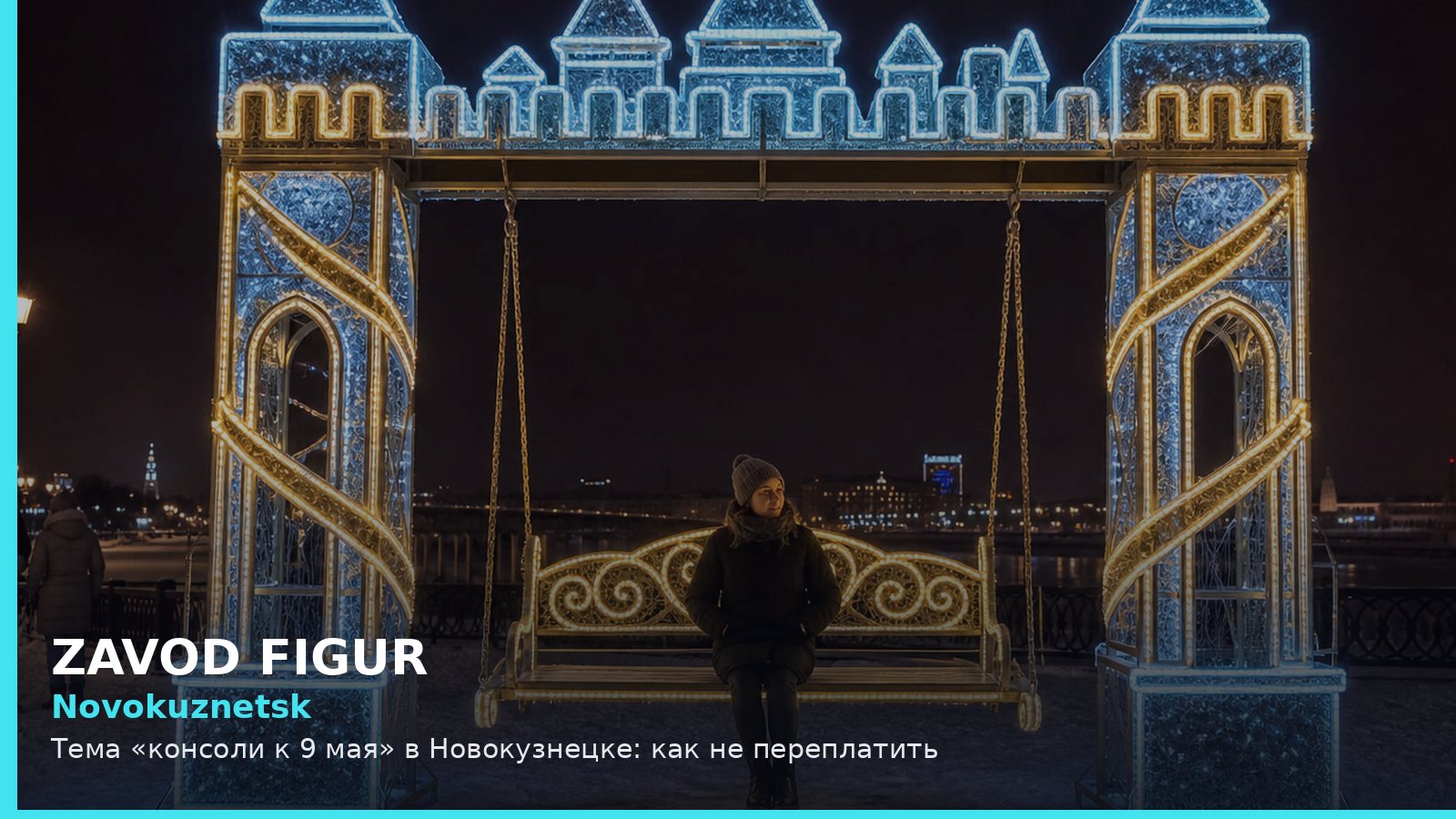 Новокузнецк: консоли к 9 мая