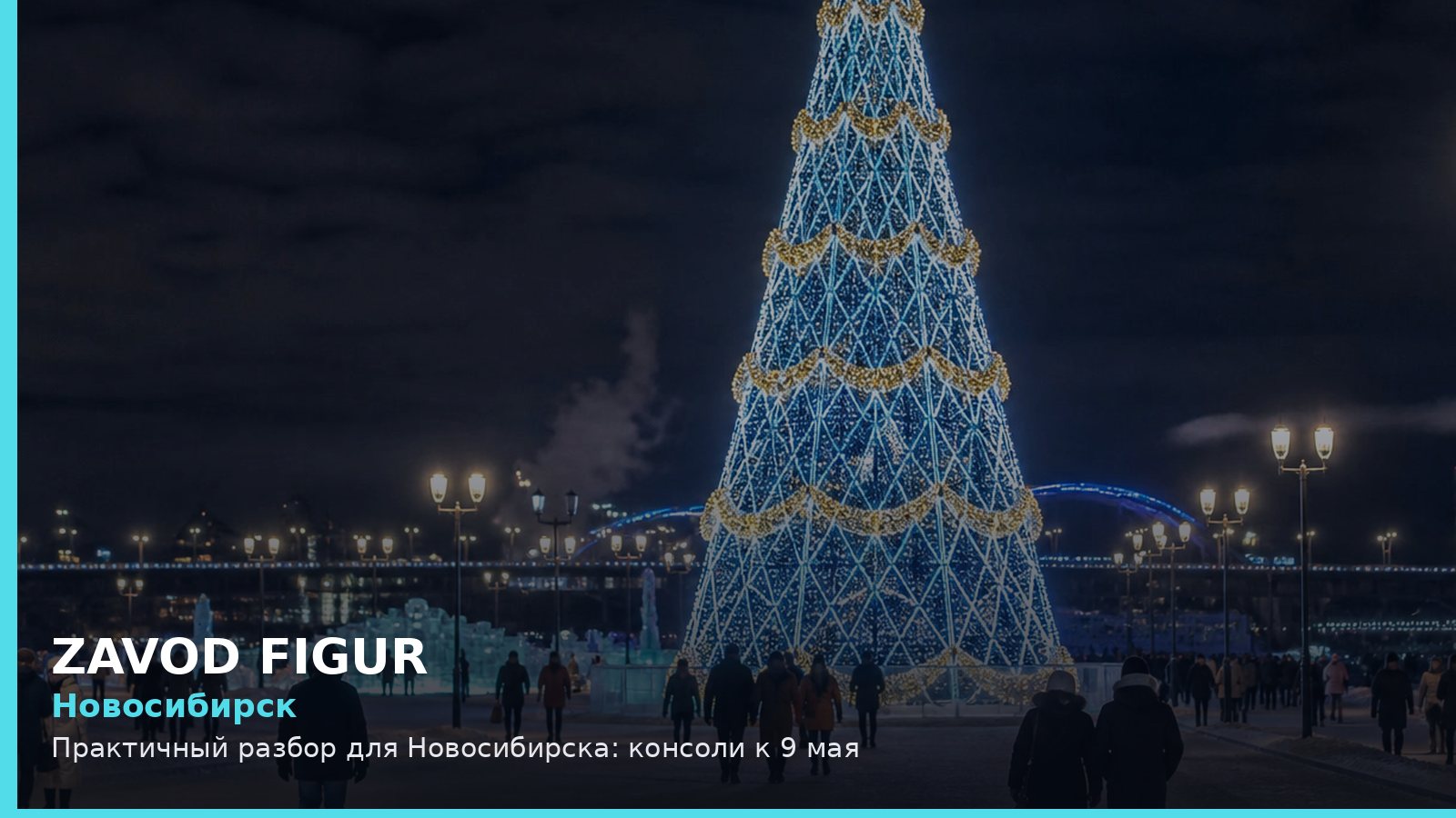 Новосибирск: Практичный разбор для Новосибирска: консоли к 9 мая