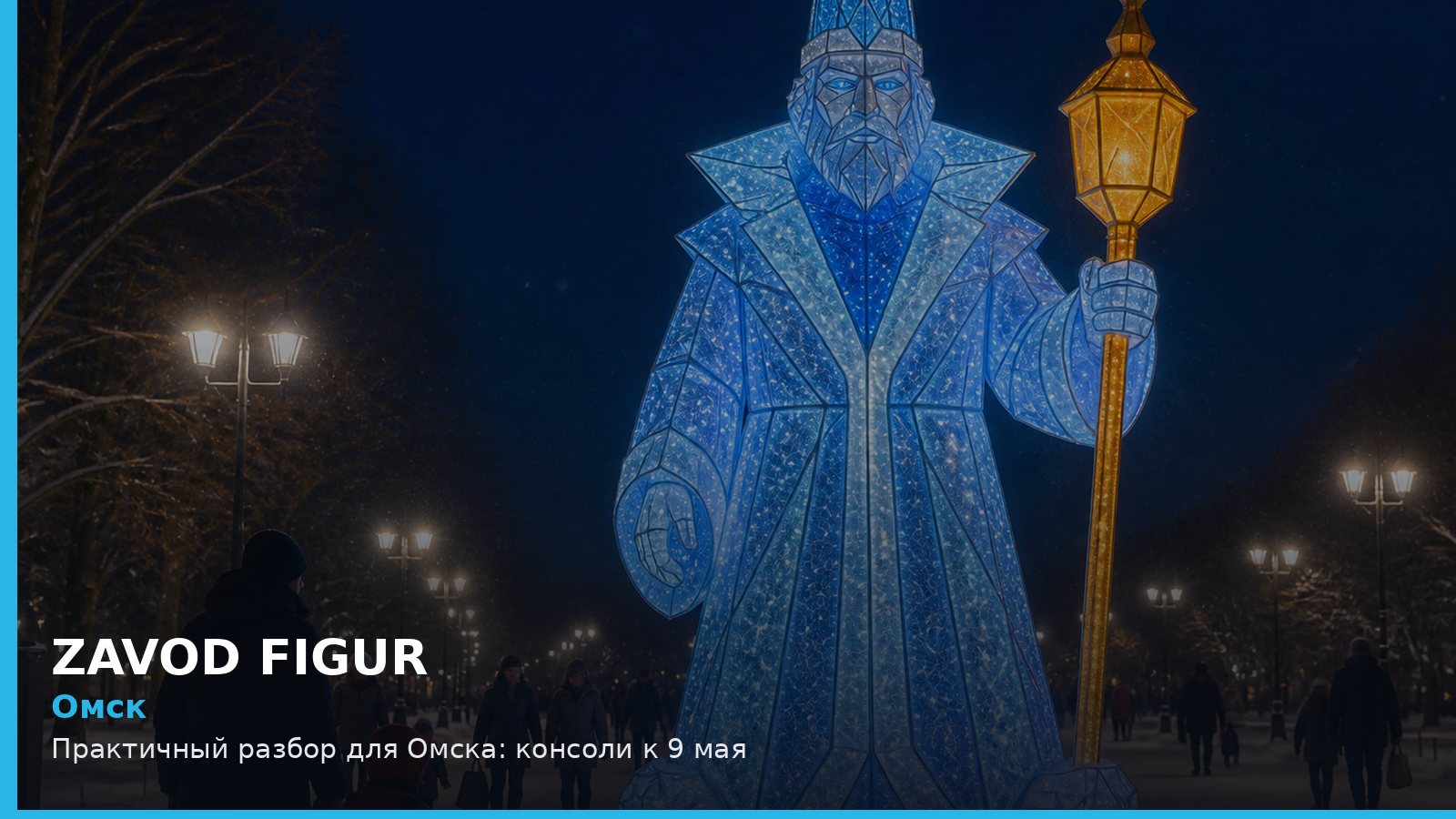 Омск: консоли к 9 мая