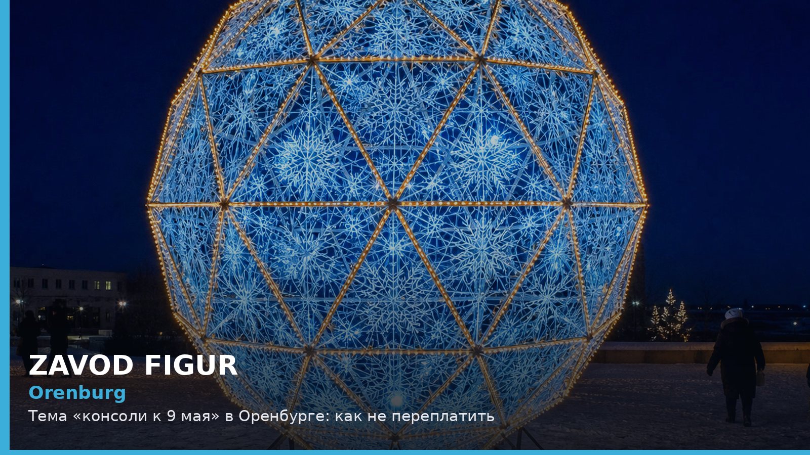 Оренбург: консоли к 9 мая