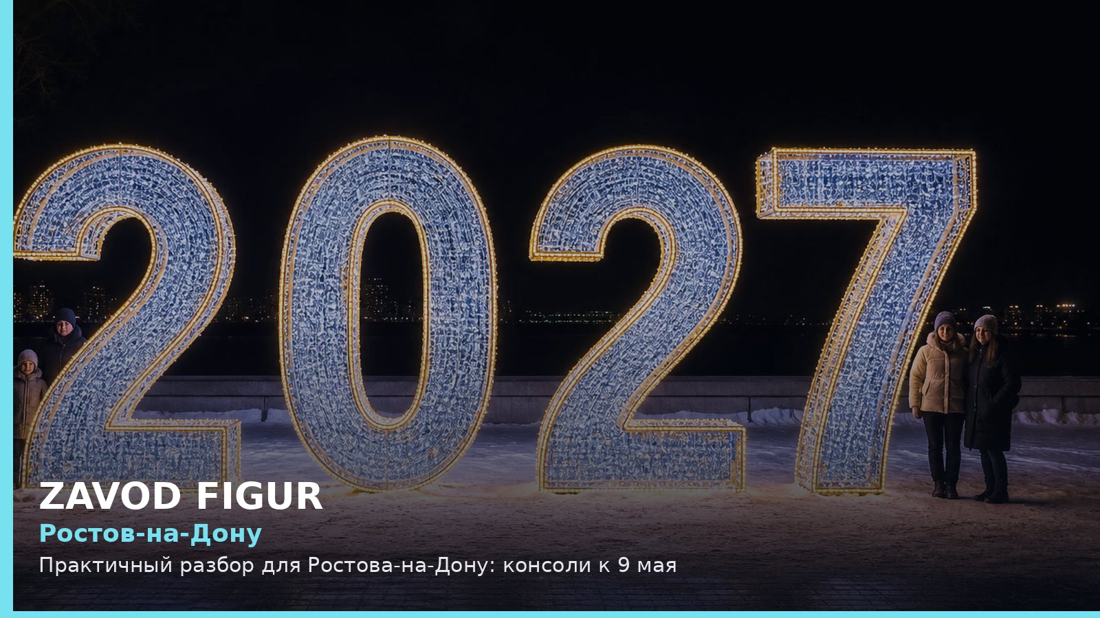 Ростов-на-Дону: консоли к 9 мая