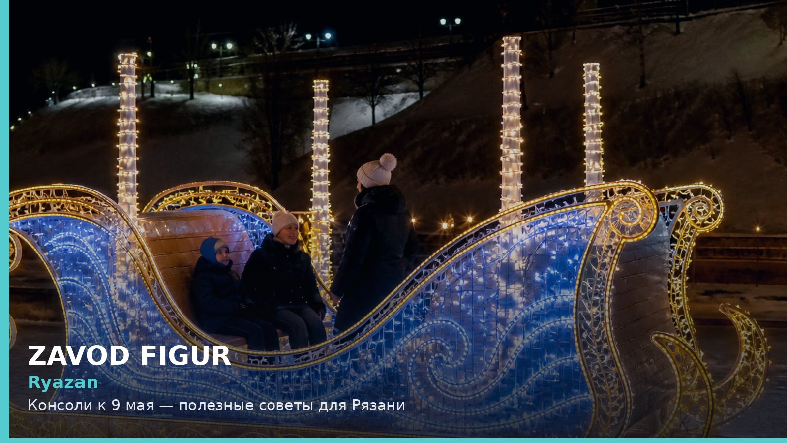 Рязань: консоли к 9 мая