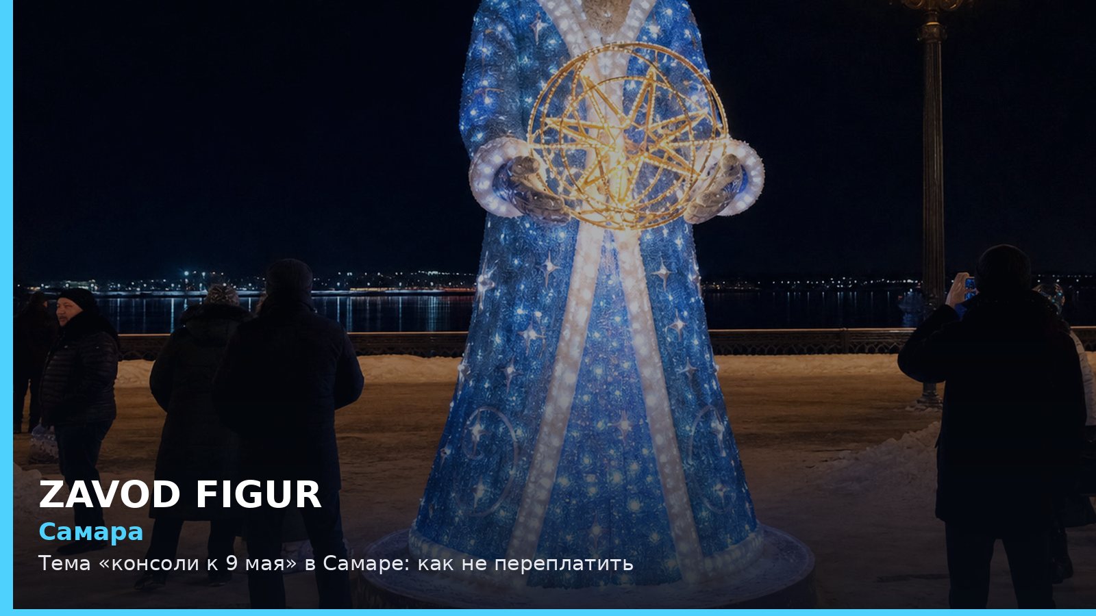 Самара: консоли к 9 мая