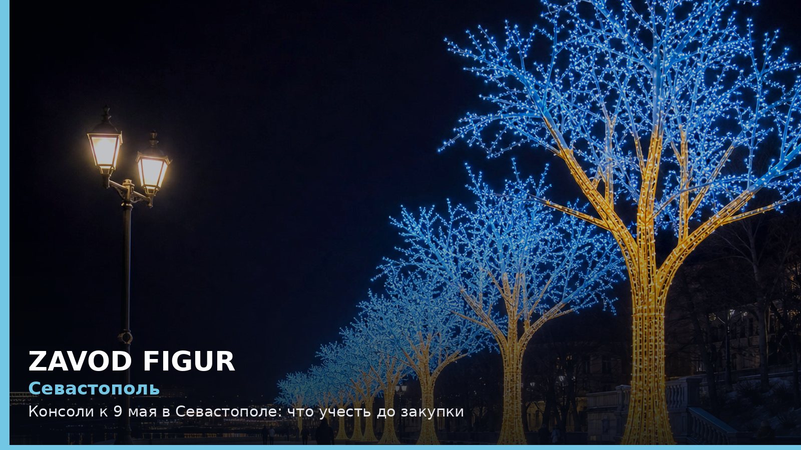 Севастополь: консоли к 9 мая