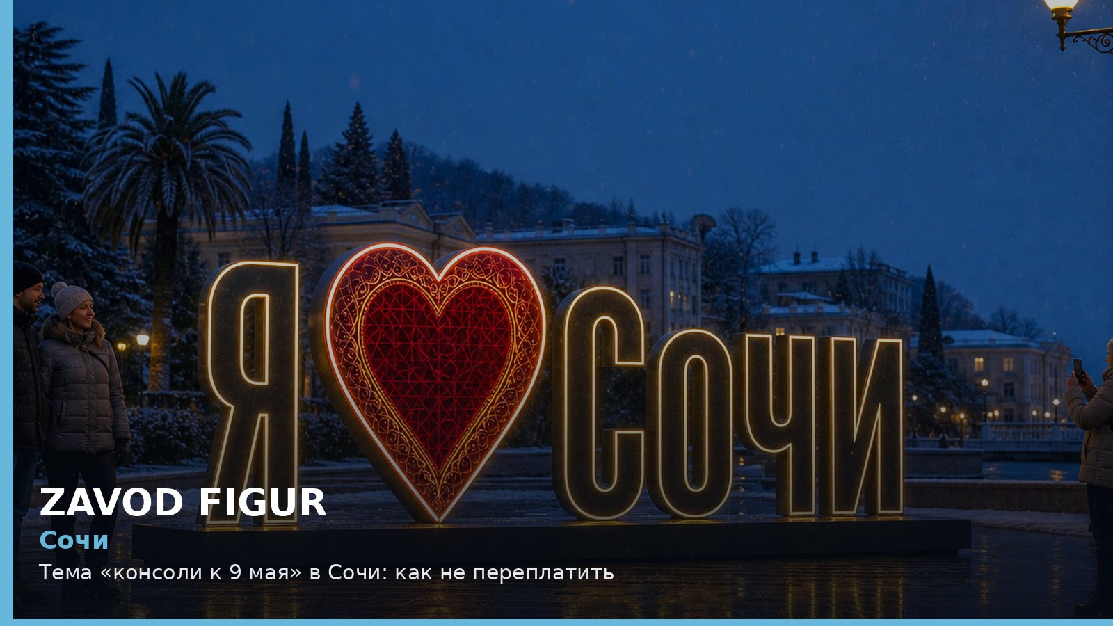 Сочи: консоли к 9 мая