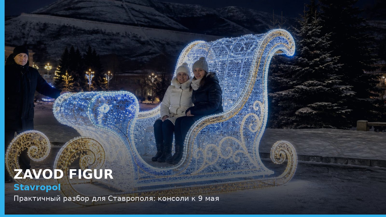 Ставрополь: консоли к 9 мая