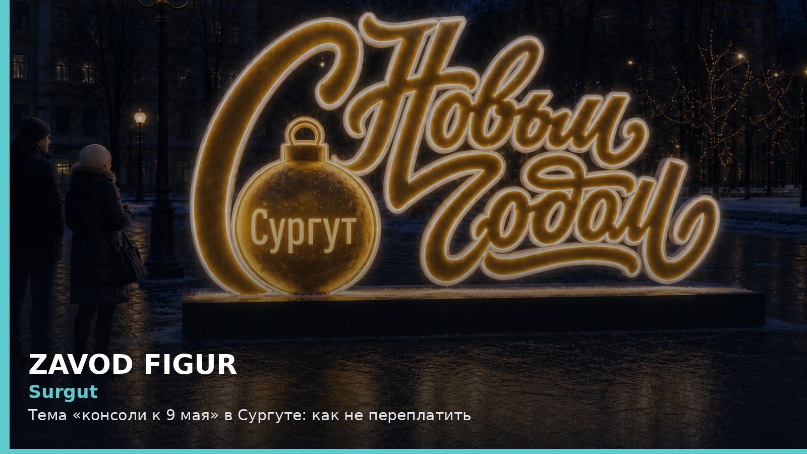 Surgut: Тема «консоли к 9 мая» в Сургуте: как не переплатить