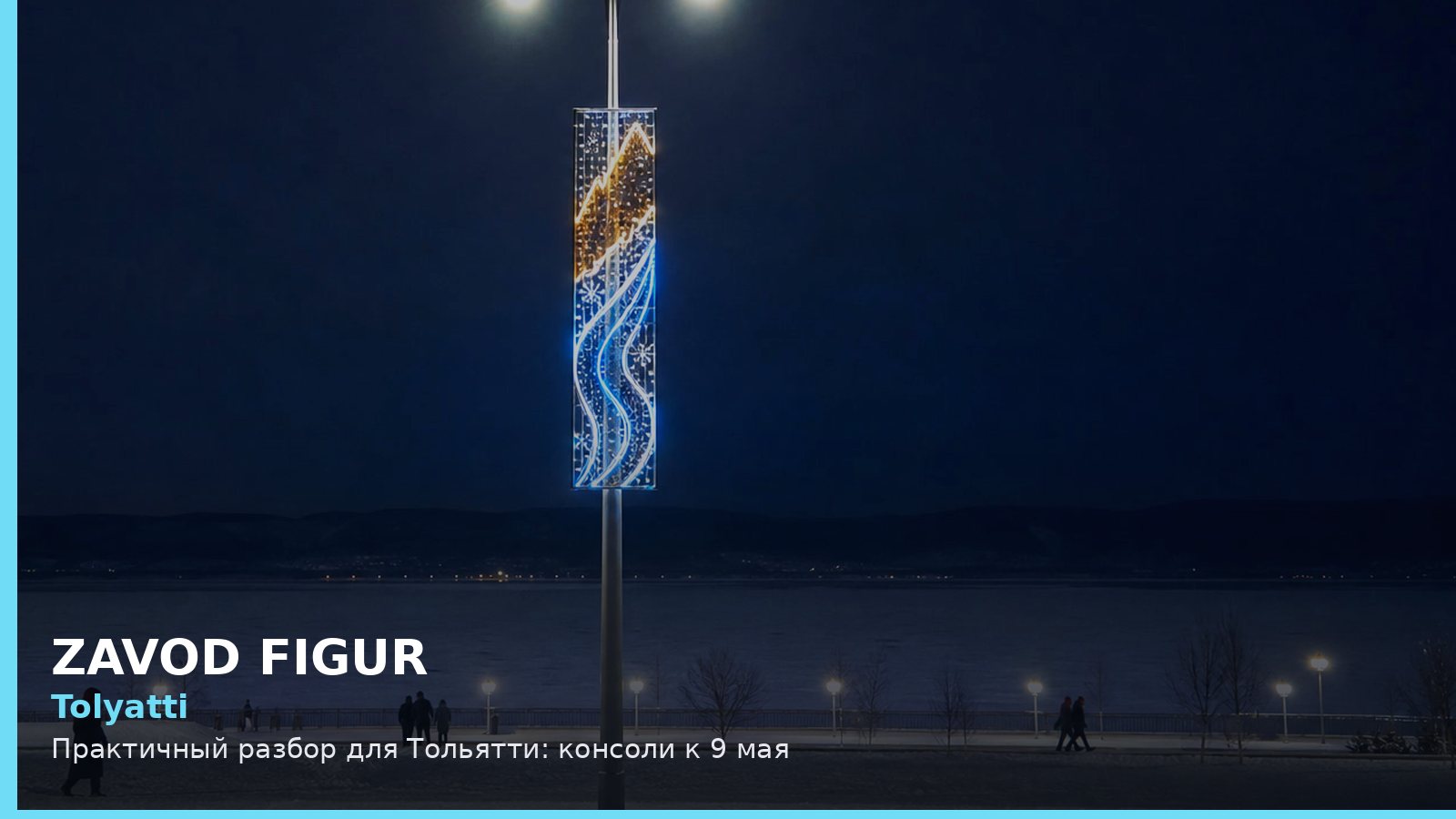 Тольятти: консоли к 9 мая