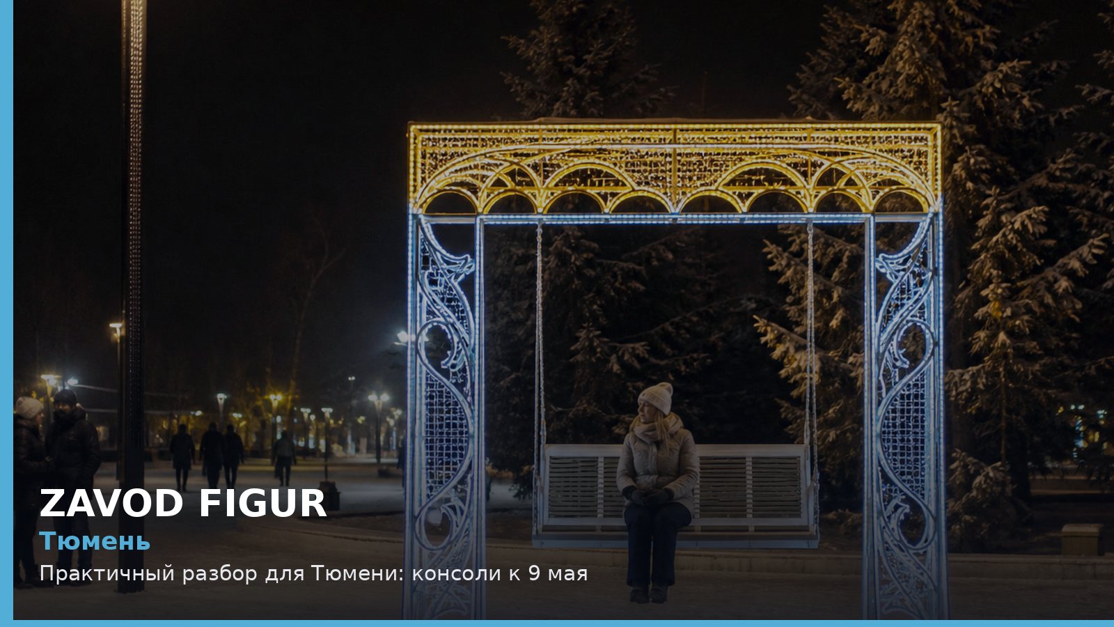 Тюмень: консоли к 9 мая