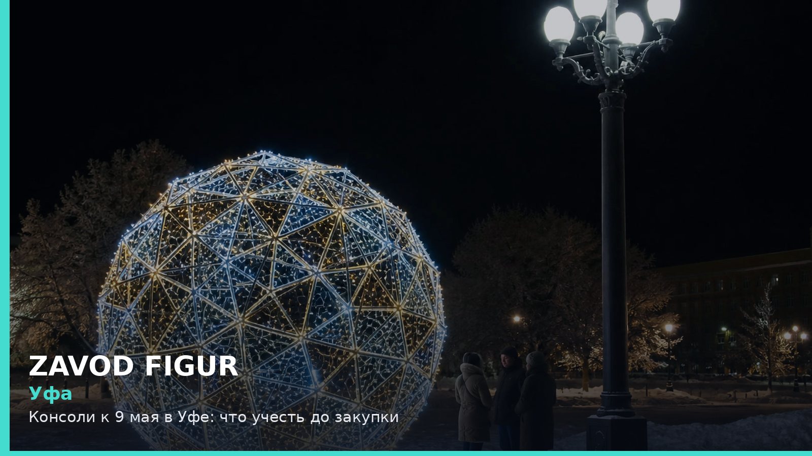 Уфа: Консоли к 9 мая в Уфе: что учесть до закупки