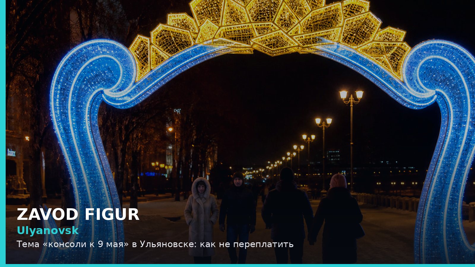 Ulyanovsk: Тема «консоли к 9 мая» в Ульяновске: как не переплатить