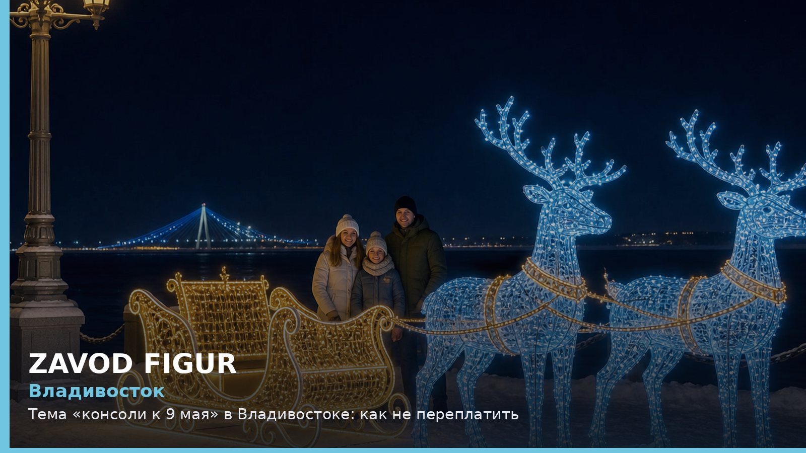 Владивосток: консоли к 9 мая