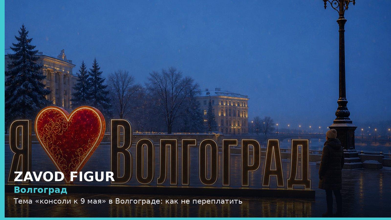 Волгоград: Тема «консоли к 9 мая» в Волгограде: как не переплатить