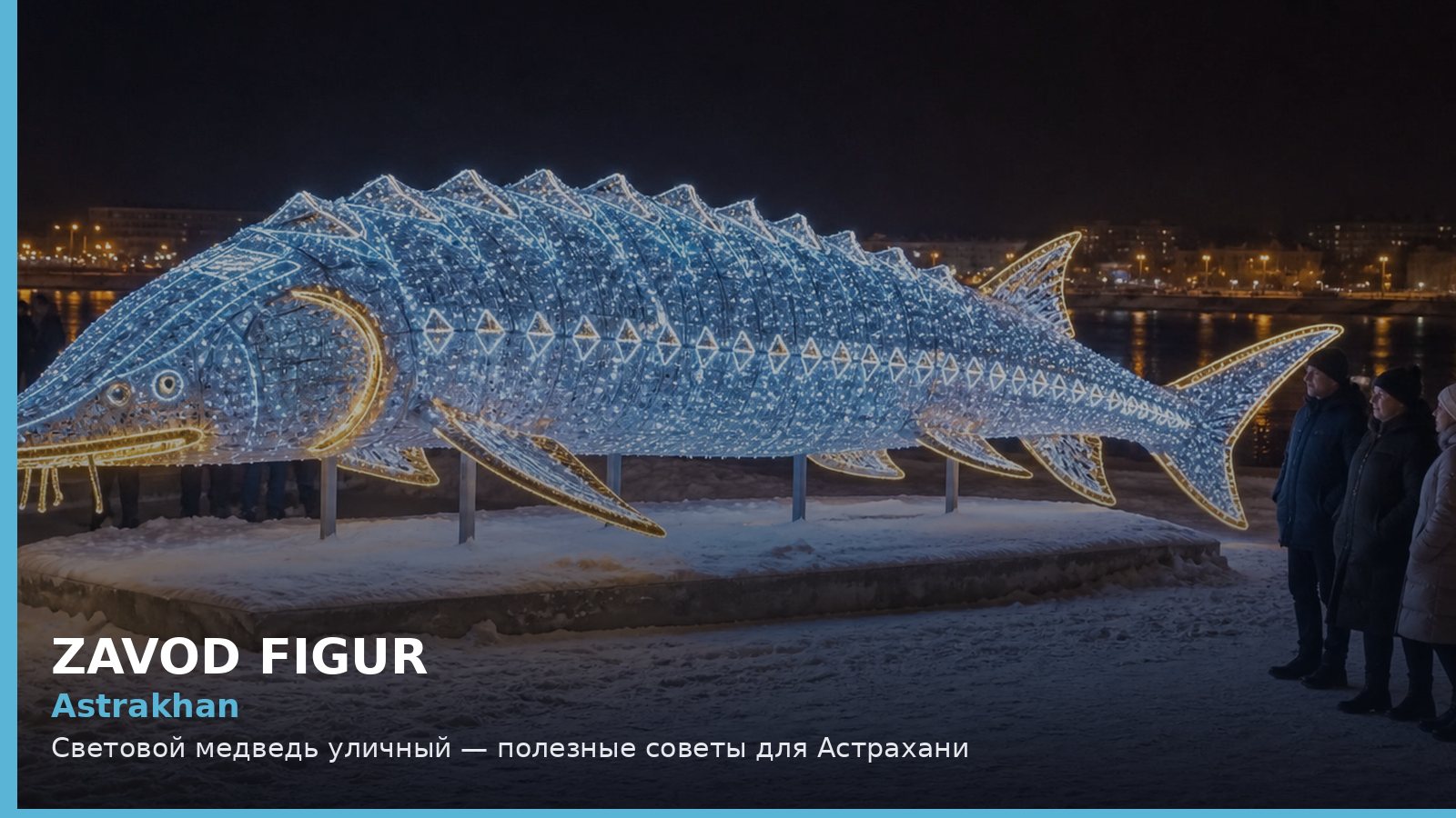Астрахань: световой медведь уличный