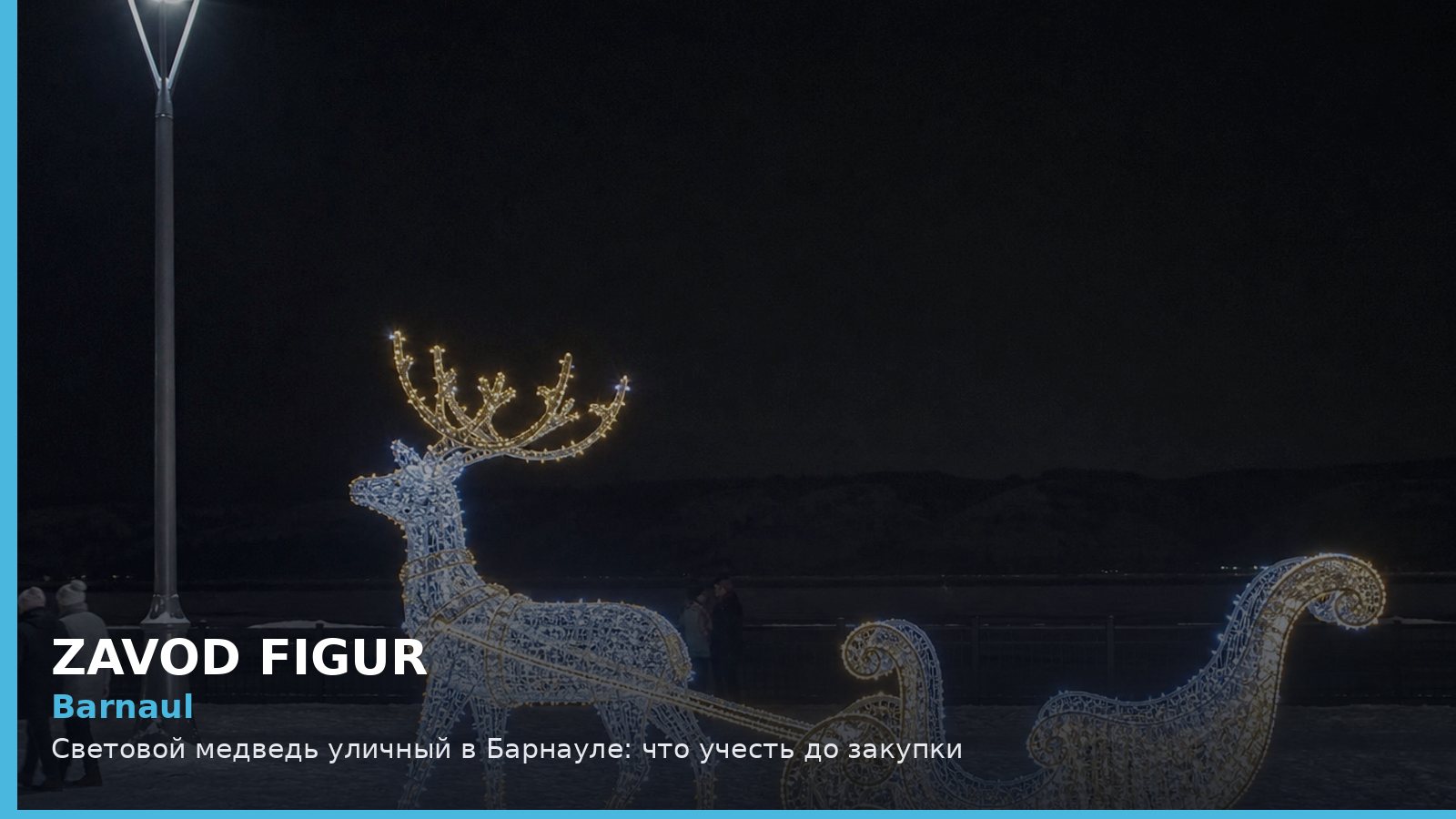 Барнаул: световой медведь уличный