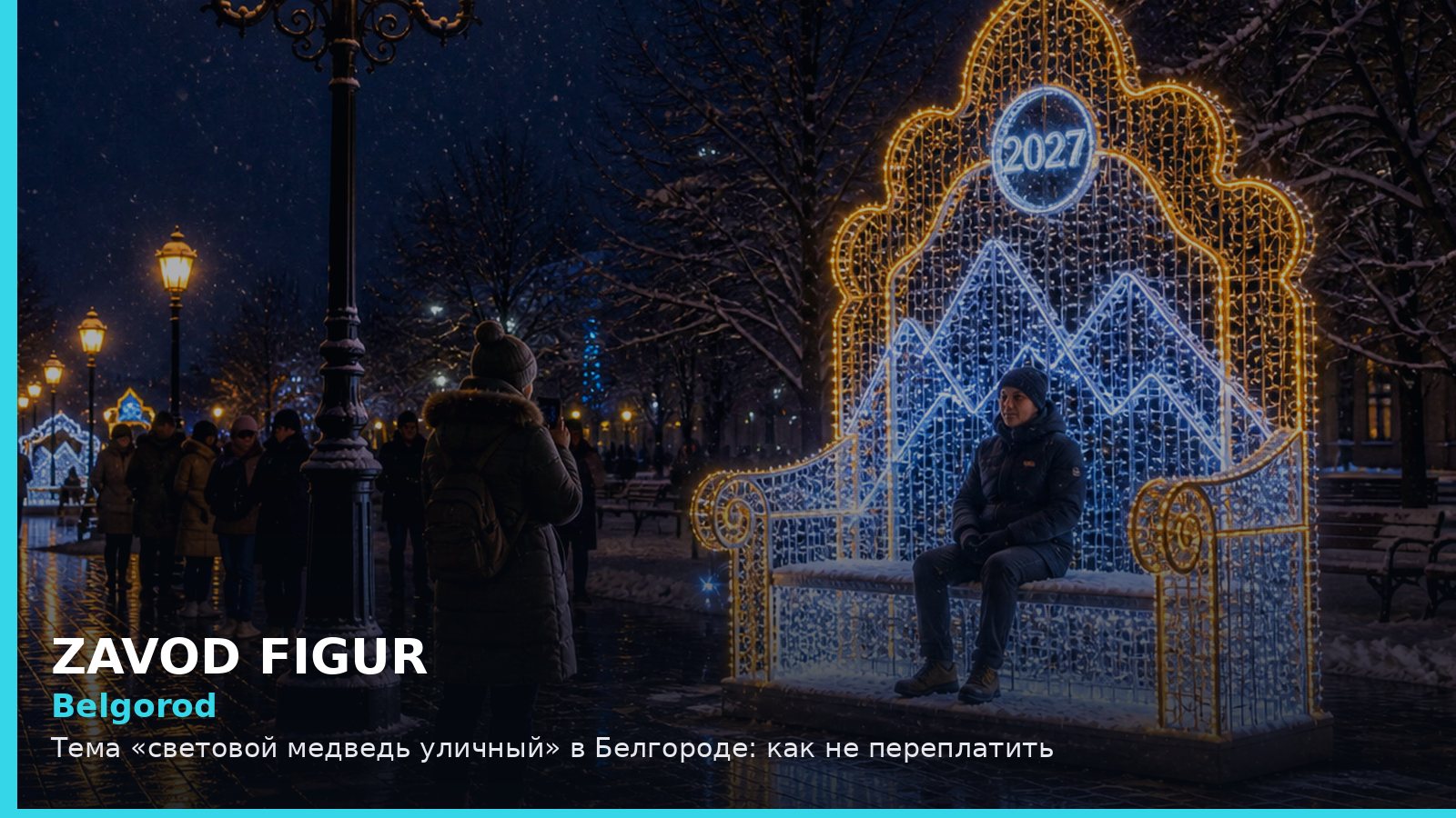 Белгород: световой медведь уличный