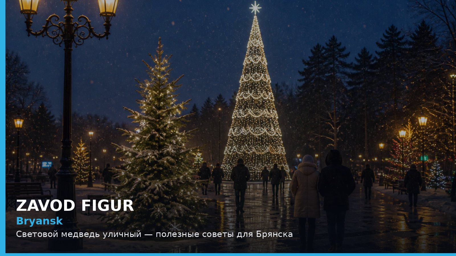 Брянск: световой медведь уличный