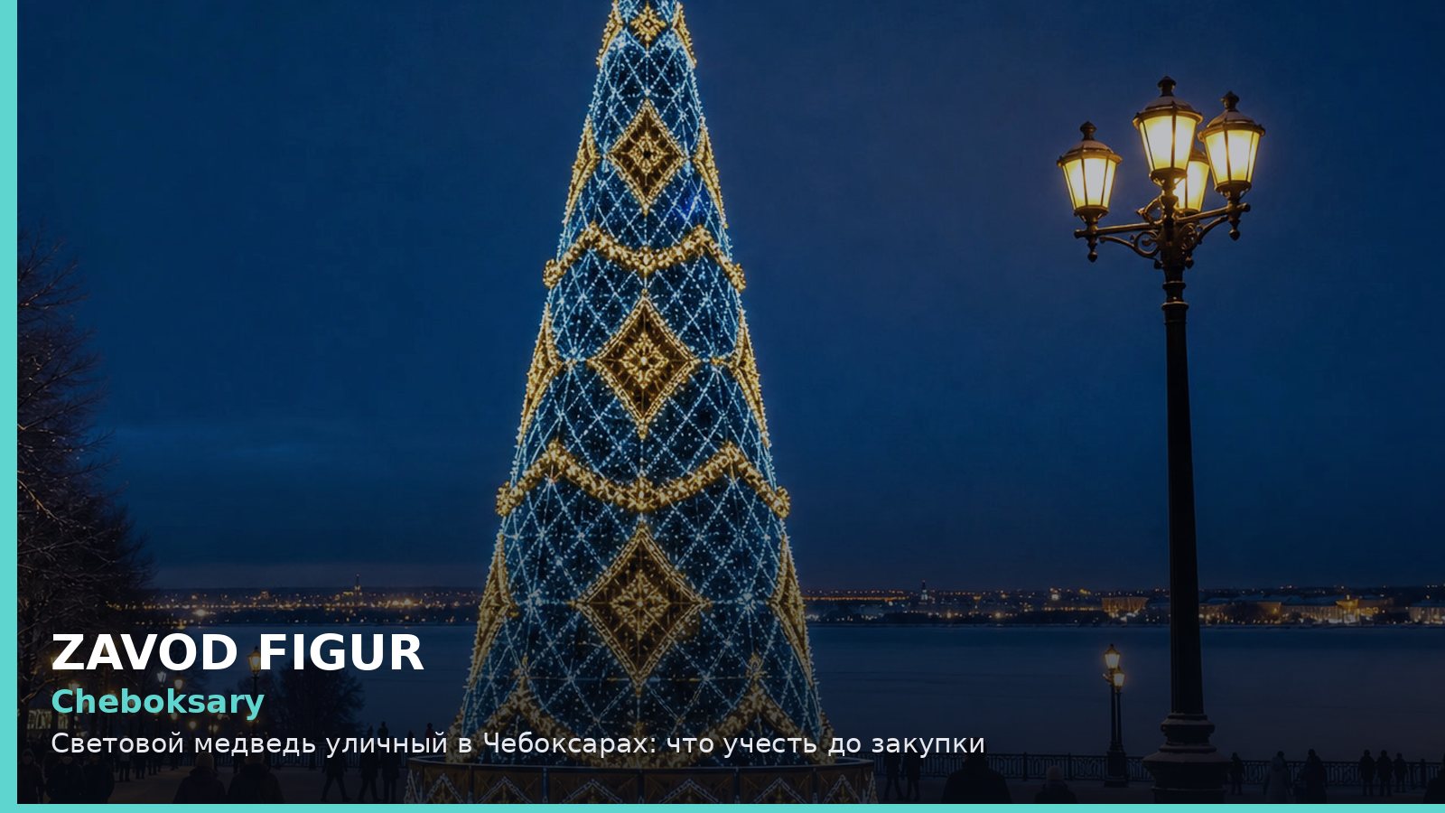 Cheboksary: Световой медведь уличный в Чебоксарах: что учесть до закупки