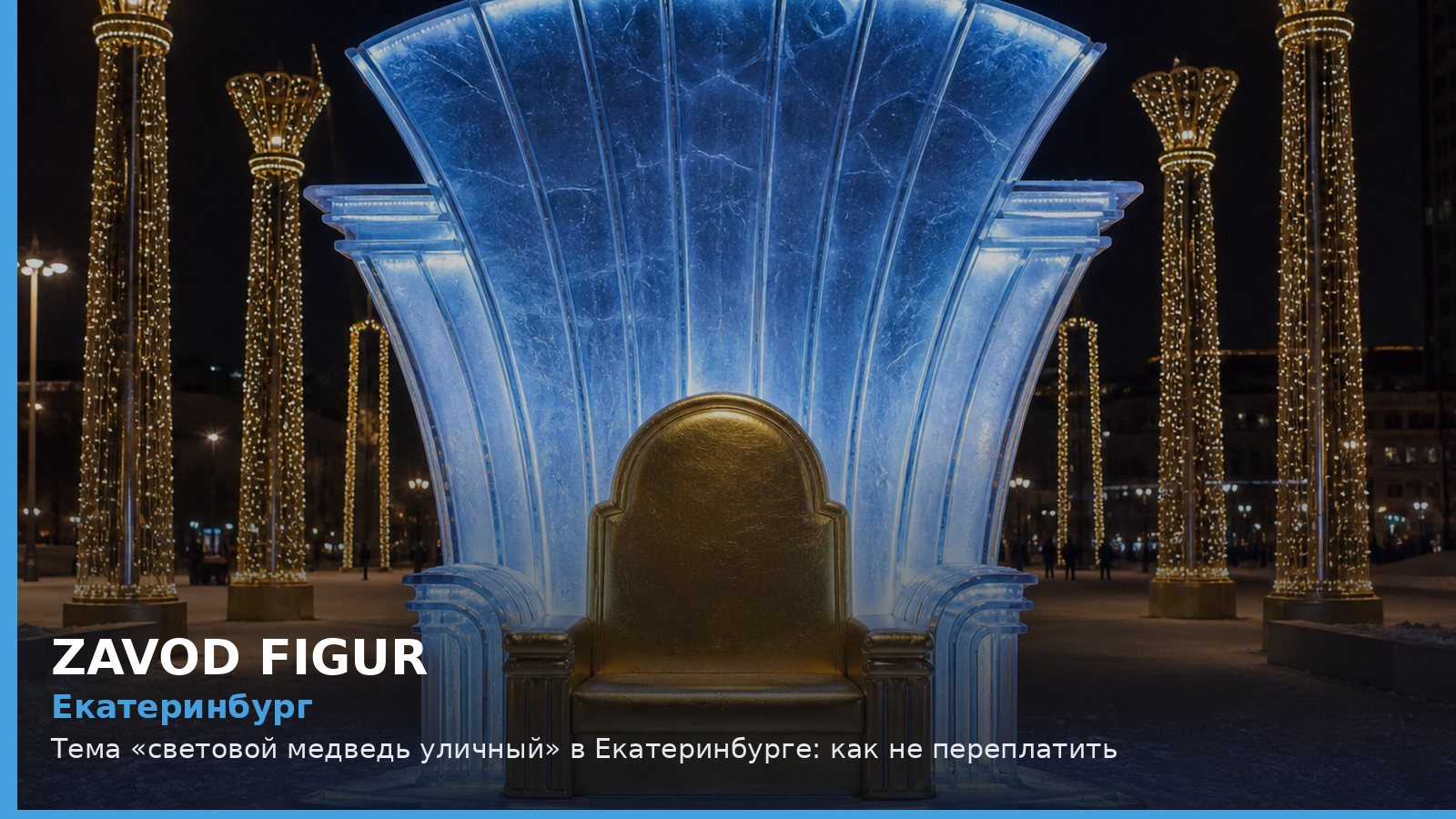 Екатеринбург: световой медведь уличный
