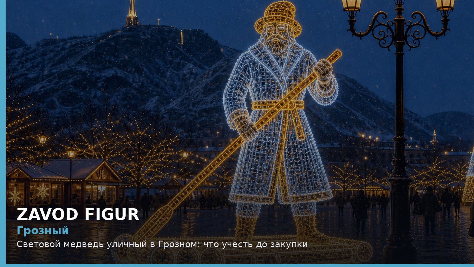 Грозный: световой медведь уличный