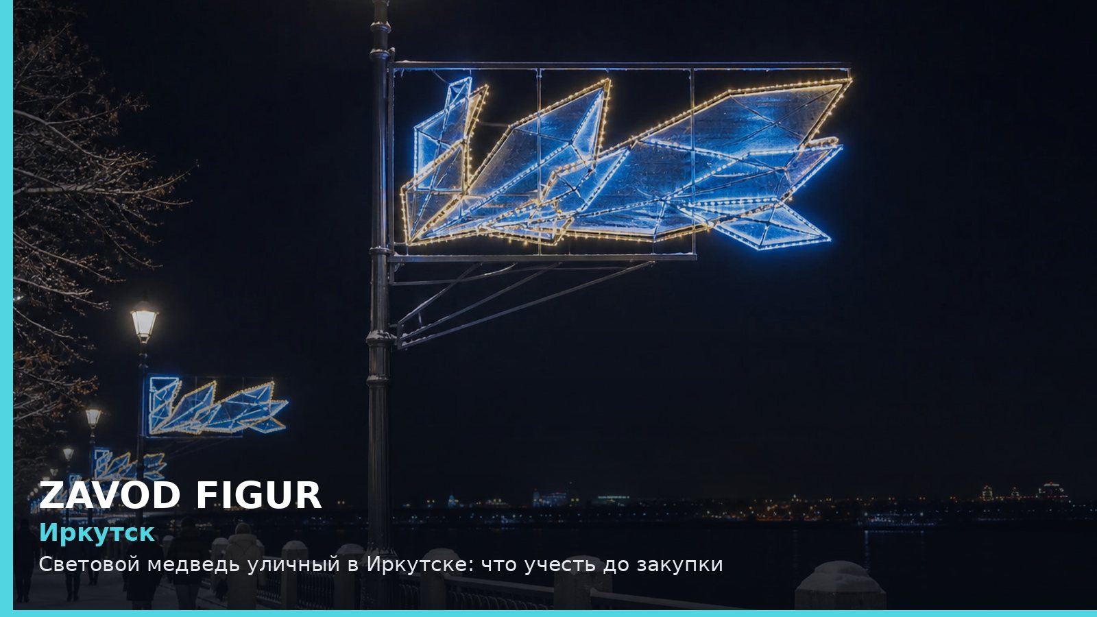 Иркутск: световой медведь уличный
