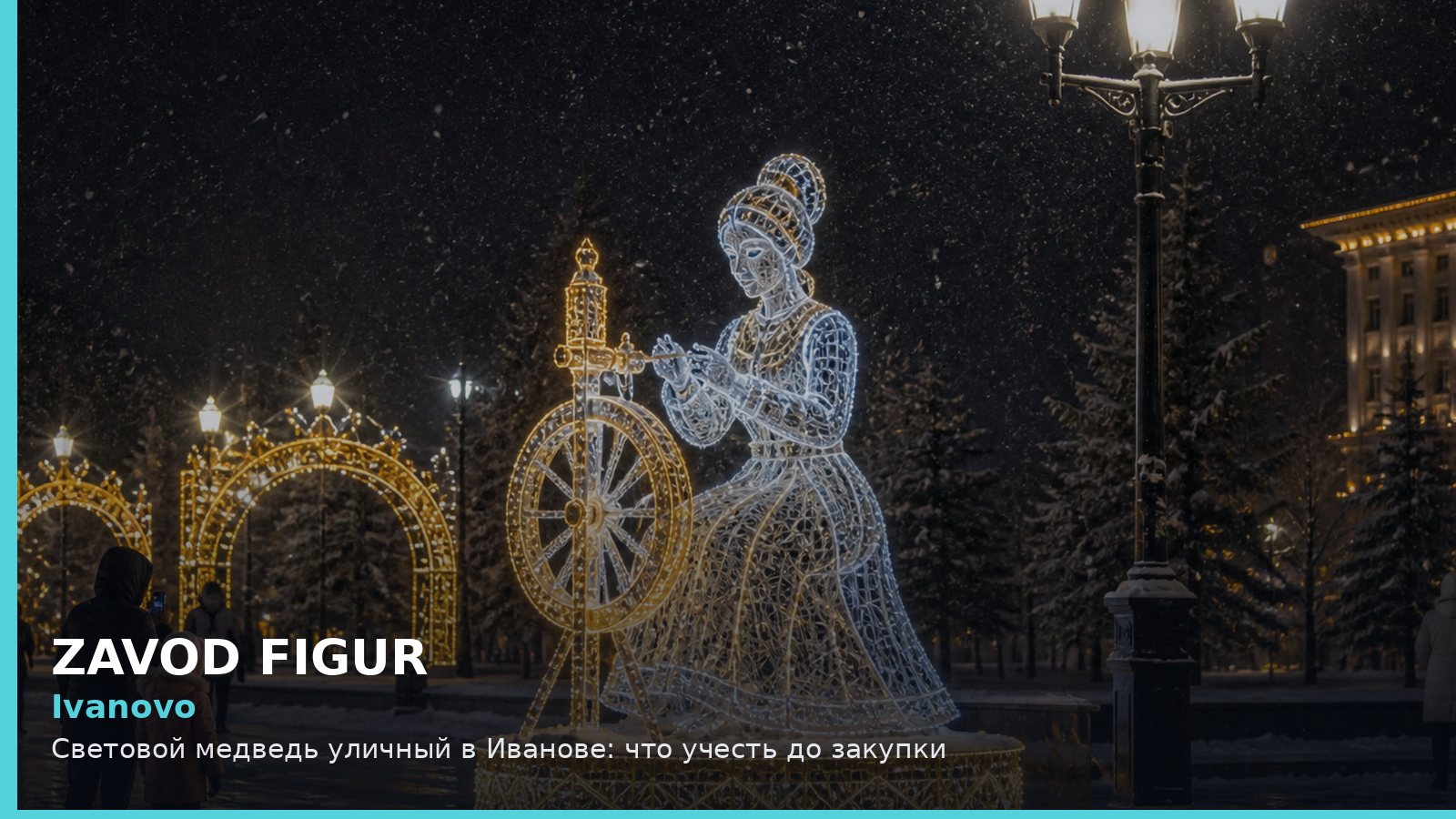 Иваново: световой медведь уличный