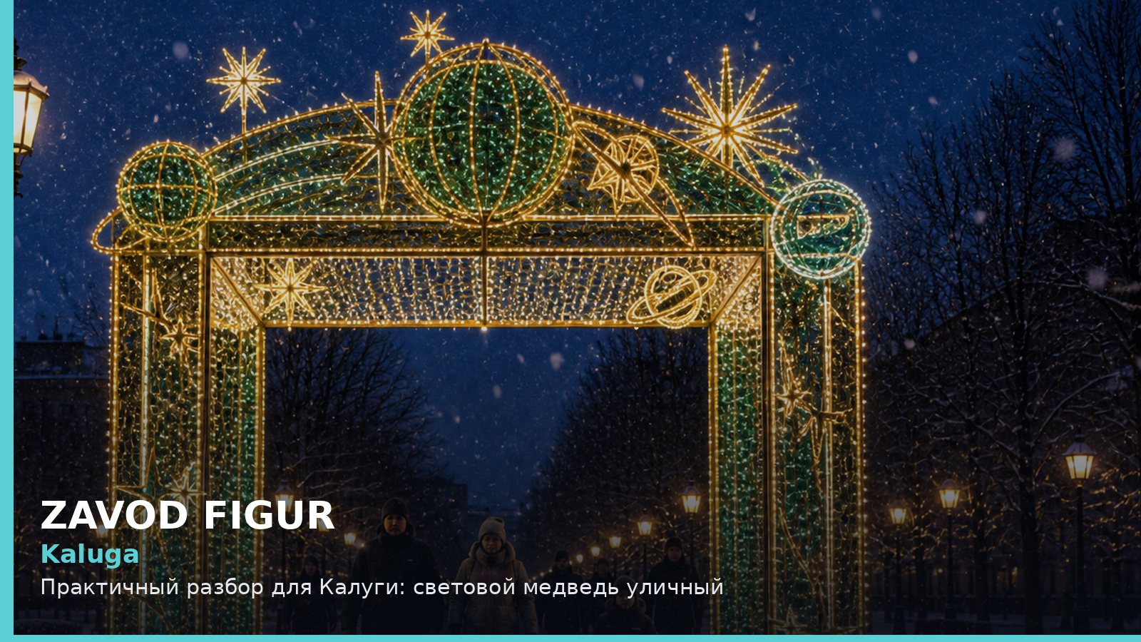 Калуга: световой медведь уличный