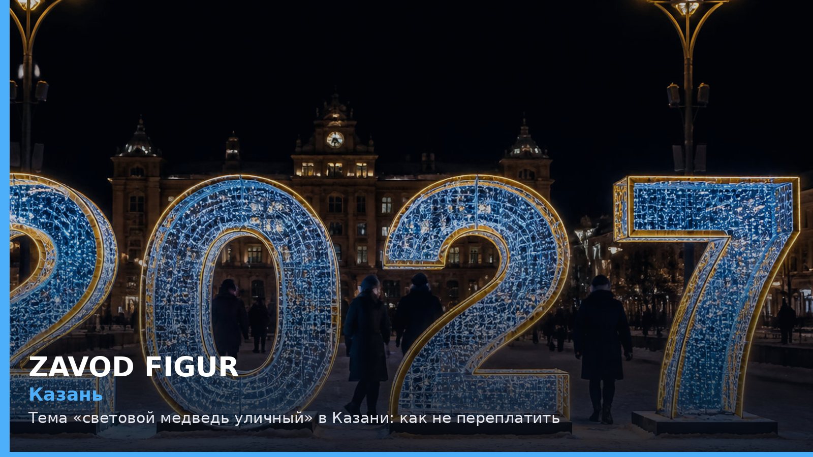 Казань: световой медведь уличный