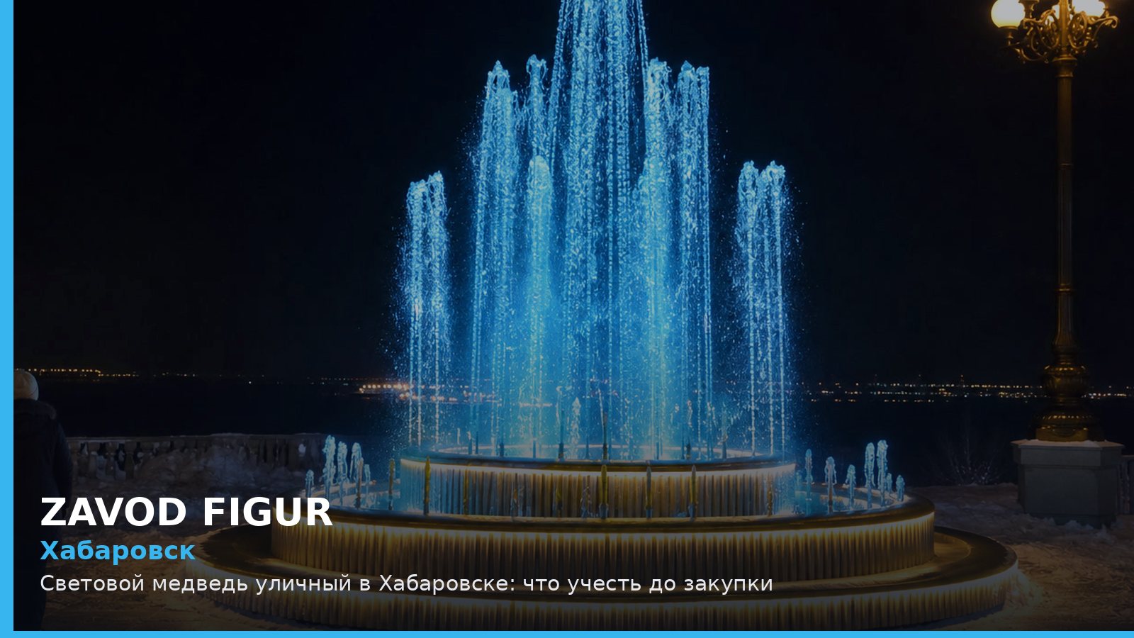Хабаровск: Световой медведь уличный в Хабаровске: что учесть до закупки