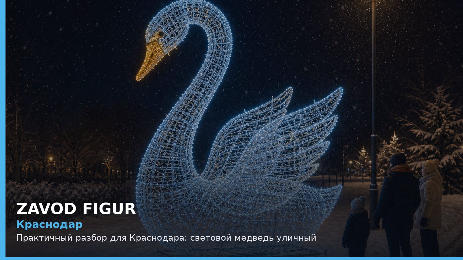 Краснодар: световой медведь уличный