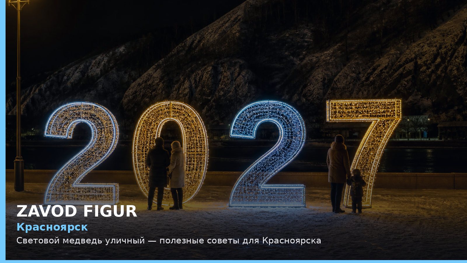 Красноярск: световой медведь уличный