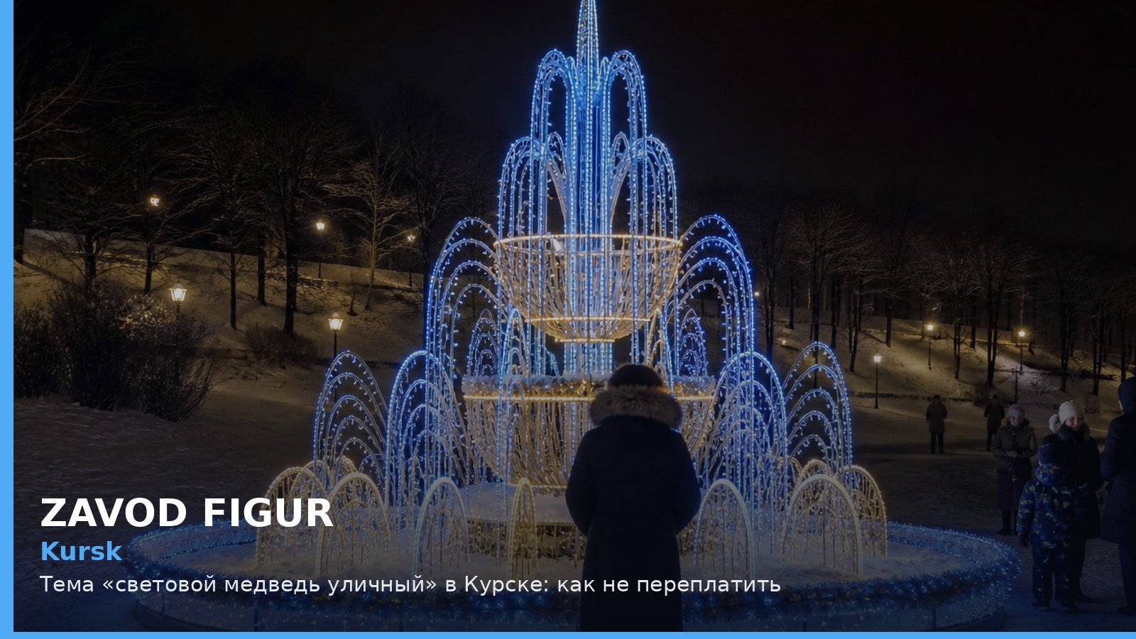 Курск: световой медведь уличный