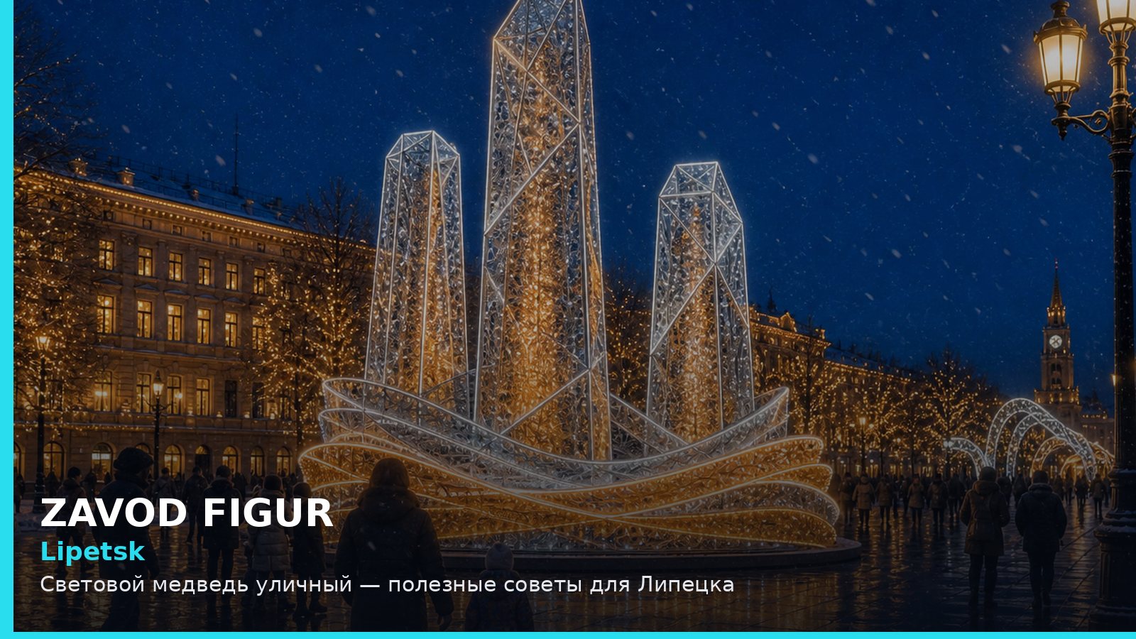 Липецк: световой медведь уличный