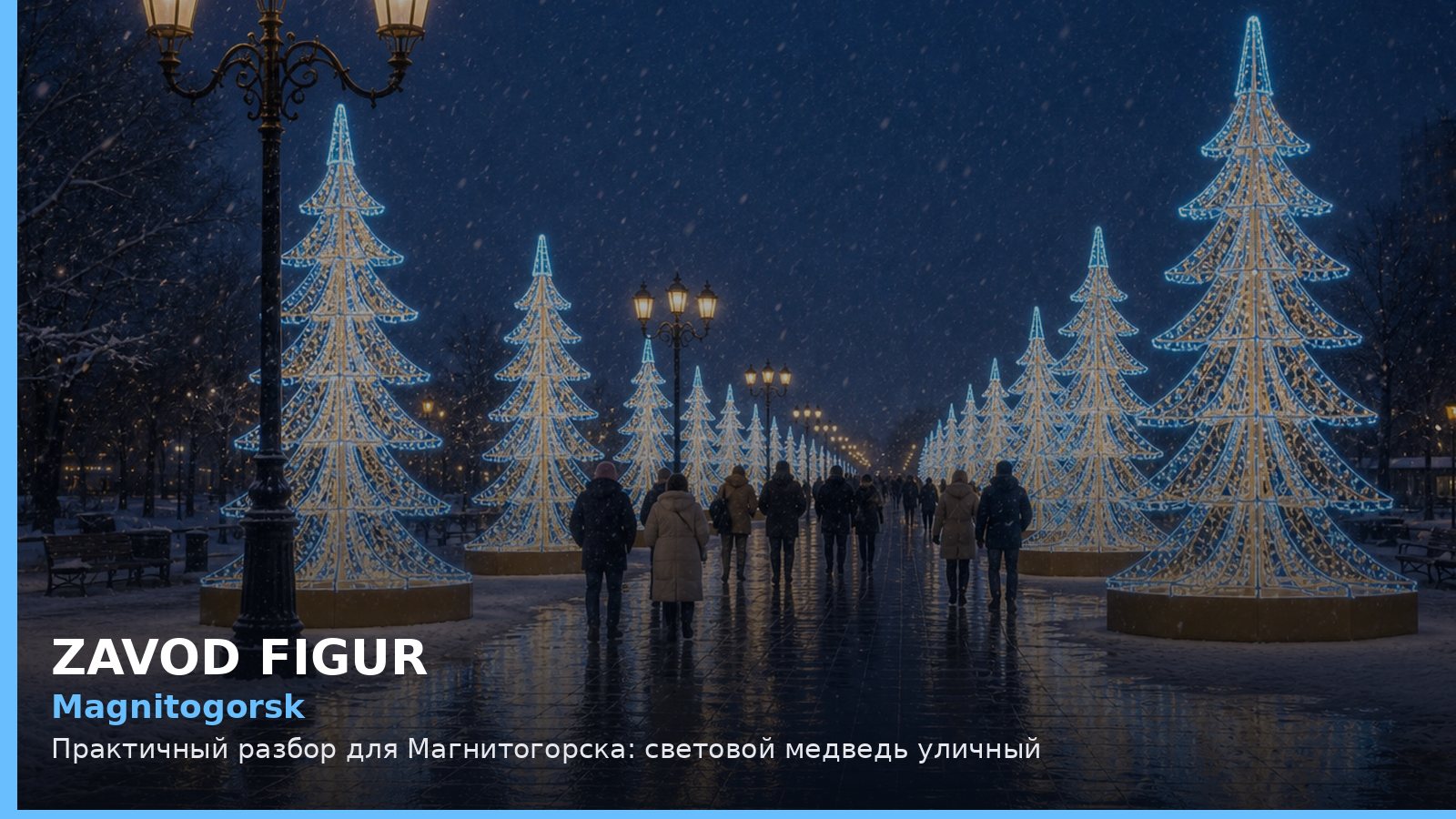 Магнитогорск: световой медведь уличный