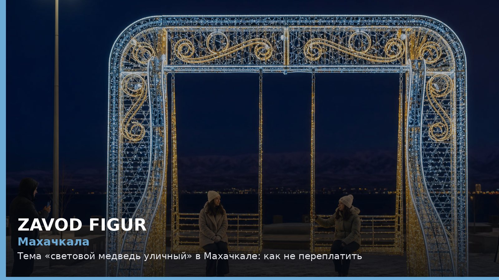 Махачкала: Тема «световой медведь уличный» в Махачкале: как не переплатить