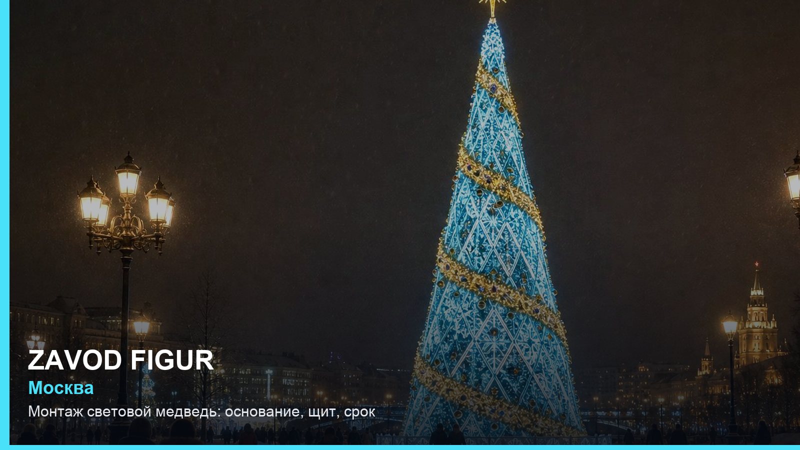 Монтаж: световой медведь — основание, щит, срок