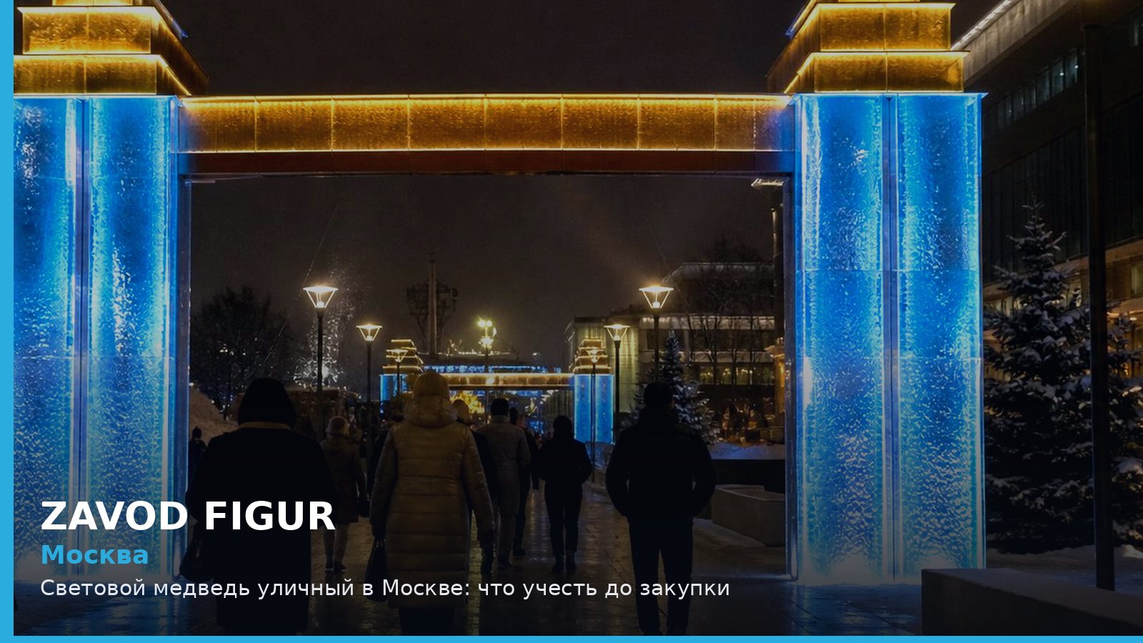 Москва: Световой медведь уличный в Москве: что учесть до закупки