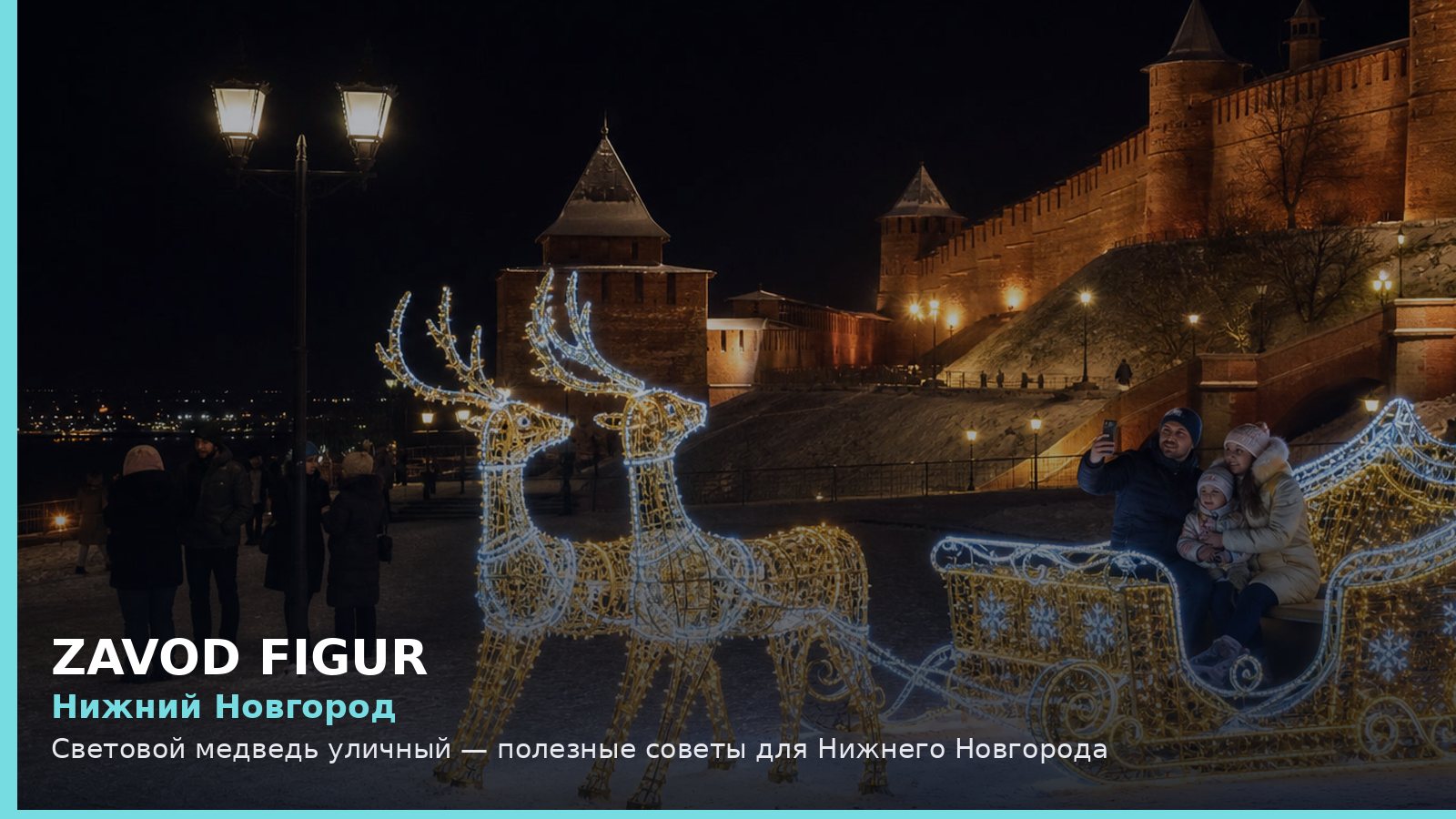 Нижний Новгород: световой медведь уличный