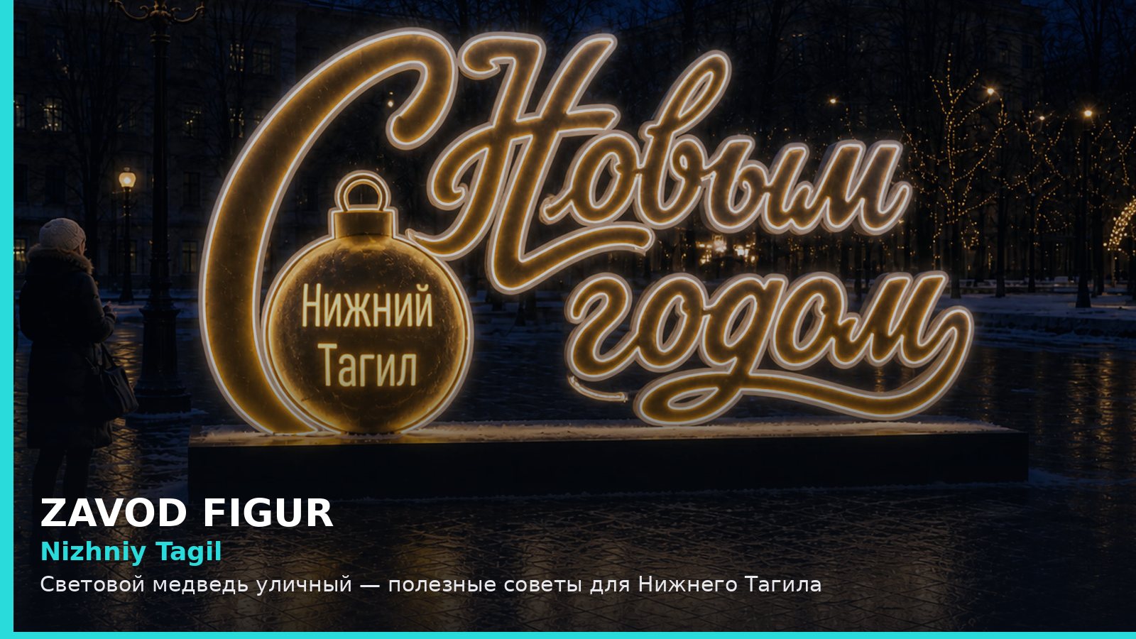 Нижний Тагил: световой медведь уличный